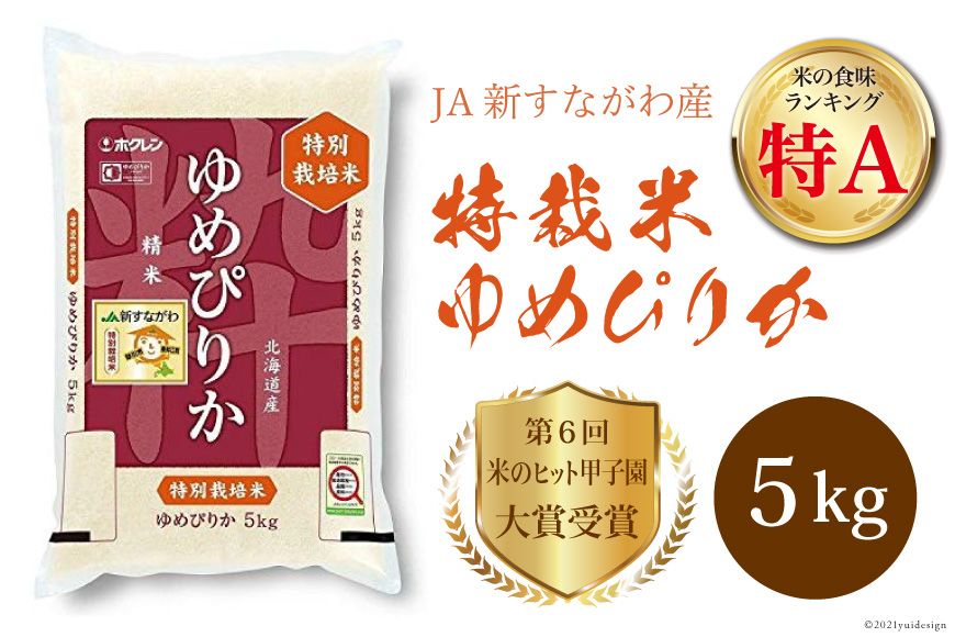 米 令和6年 JA新すながわ産 特栽米ゆめぴりか 5kg[第6回米のヒット甲子園大賞受賞] [ホクレン商事 北海道 砂川市 12260666]