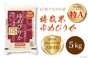 米 令和6年 JA新すながわ産 特栽米ゆめぴりか 5kg【第6回米のヒット甲子園大賞受賞】 [ホクレン商事 北海道 砂川市 12260666]