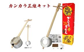 【三線工房まちだ屋】カンカラ三線＜手作りキット＞