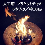 人工薪 ブリケットチャオ6本入り／約10kg【沖縄・離島 配送不可】
