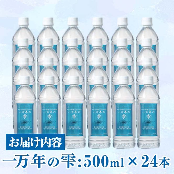 ミネラルウォーター 一万年の雫 軟水 (計12L・500ml×24本) 国産 お水 ミネラル 天然 料理 健康 維持 大分県 佐伯市 防災 常温 常温保存【BM76】【 (株)ウェルトップ】