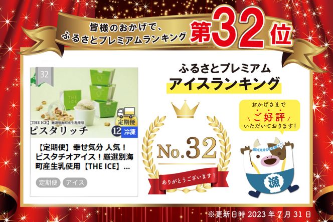 【定期便】幸せ気分 人気！ ピスタチオアイス！厳選別海町産生乳使用【THE ICE】ピスタリッチ 12個セット × 4ヵ月【全4回】