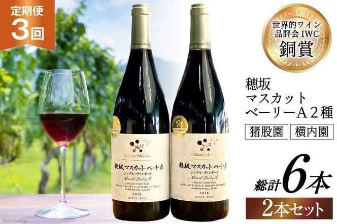 定期便 ワイン セット 穂坂マスカット・ベーリーＡ シングル・ヴィンヤード 750ml×2種×3回 酒 ワイン 赤ワイン / シャトー・メルシャン 勝沼ワイナリー / 山梨県 韮崎市 [20740999]