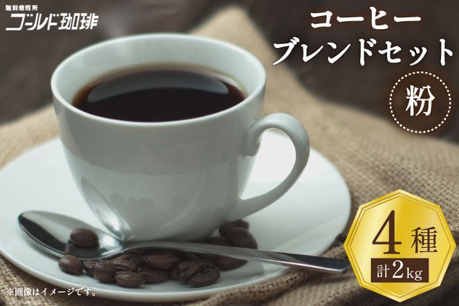 コーヒー 粉 ブレンド 4種セット 各500g×4袋 計2kg [ゴールド珈琲 大阪府 守口市]｜珈琲 ブレンドコーヒー 自家焙煎 飲み比べ 詰め合わせ セット 飲料 飲み物 焙煎 酸味 苦味 [2030]