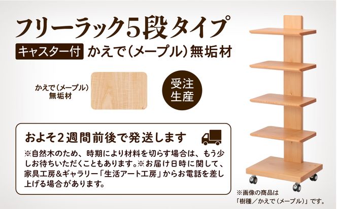 キャスター付きフリーラック　５段タイプ かえで（メープル）無垢材  aa030n00