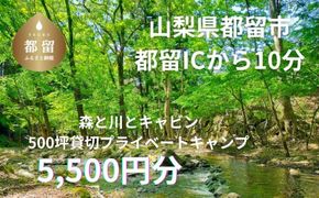 JE001　「オーサム・ネイチャー・キャンプ・スタジオ」プライベート貸切キャンプ利用券 5,500円分