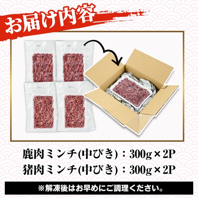 阿久根産！中びき 鹿肉&猪肉ミンチ(合計1.2kg・300g×各2P) 国産 肉 鹿肉 しか肉 シカ肉 猪肉 しし肉 シシ肉 いのしし肉 イノシシ肉 ミンチ 中挽き 中びき ジビエ 冷凍 ボタン鍋 ぼたん鍋 もみじ もみじ鍋 低カロリー 高たんぱく ダイエット 鉄分 山の幸【一般社団法人いかくら阿久根】akn076-04