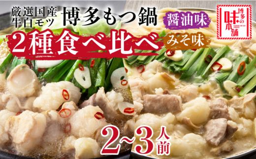 博多の味本舗 厳選国産牛もつ鍋 食べ比べ(味噌味・醤油味)[築上町][博多の味本舗][ABCY008]