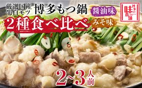 博多の味本舗 厳選国産牛もつ鍋 食べ比べ(味噌味・醤油味)《築上町》【博多の味本舗】[ABCY008]