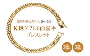 ブレスレット 金 K18 ダブル六面喜平ブレスレット 20cm 20g 造幣局検定マーク入り｜ゴールド 18金 K18 日本製 アクセサリー ジュエリー ブレスレット レディース メンズ ファッション ギフト プレゼント 富山県 魚津市 ※北海道・沖縄・離島への配送不可