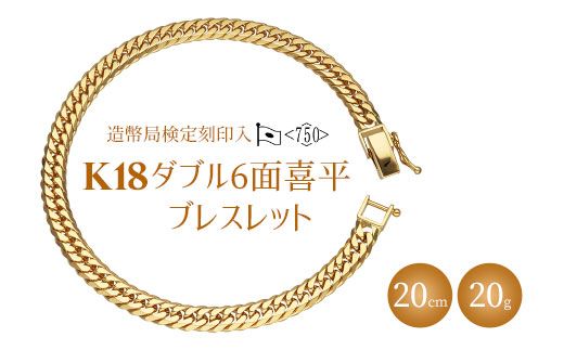 ブレスレット 金 K18 ダブル六面喜平ブレスレット 20cm 20g 造幣局検定 