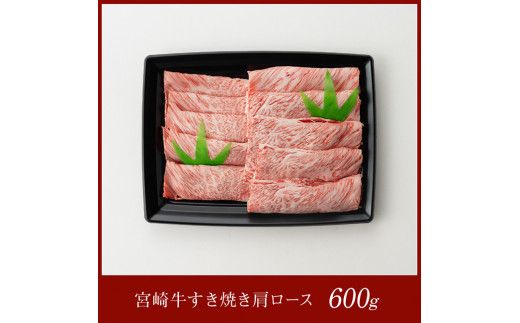 宮崎牛肩ロースすき焼き600g 【 肉 牛肉 A4～A5等級 宮崎牛 しゃぶしゃぶ イベント カタロース 日本ハム 】 [E11007]