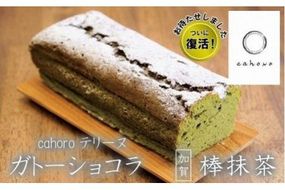 【要望に応えて復活！】cahoro－カホロ－ ガトーショコラ 棒抹茶 011050