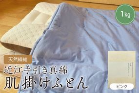 天然繊維　近江手引き真綿　肌掛ふとん　1kg（カバー付「ピンク」）　HT00107