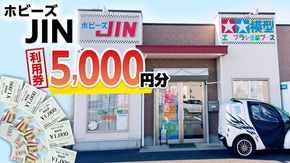 ホビーズJIN 利用券 5,000円分 （1,000円券×5枚） [BQ002ya]