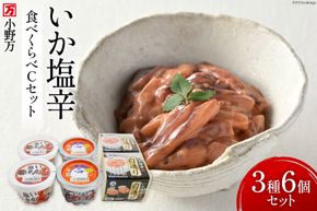いか塩辛 食べくらべ Cセット [小野万 宮城県 気仙沼市 20564609] いか イカ 塩辛 冷蔵 酒の肴 詰め合わせ セット おつまみ