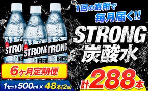 【6ヶ月定期便】強炭酸水12箱（計6回お届け 合計12ケース: 500ml×288本）《お申込み翌月から出荷》強炭酸水 熊本県玉東町産の水を使用! クリアで爽快な喉越し！くまもと風土の強炭酸水★ストロング炭酸水 ふるさと納税 熊本県 玉東町 炭酸水 水 強炭酸 送料無料 便利 ダイエットしたい方に スポーツ お酒割---gkt_lcl_649_48h6tei---