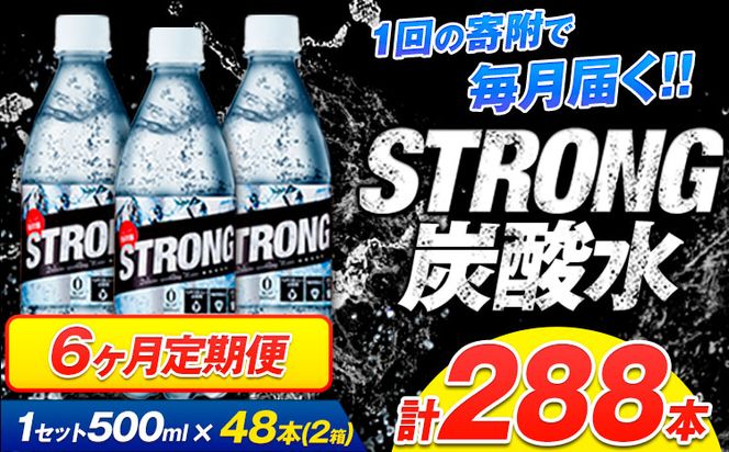 【6ヶ月定期便】強炭酸水12箱（計6回お届け 合計12ケース: 500ml×288本）《お申込み月の翌月から出荷開始》強炭酸水 熊本県玉東町産の水を使用! クリアで爽快な喉越し！くまもと風土の強炭酸水★ストロング炭酸水 ふるさと納税 熊本県 玉東町 炭酸水 水 強炭酸 送料無料 便利 ダイエットしたい方に スポーツ お酒割---fn_stgtei_24_74000_24l_mo6num1---