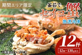 【期間エリア限定！】厳選！絶品！ 急速冷凍 釜茹で セイコ蟹12杯 YK00396