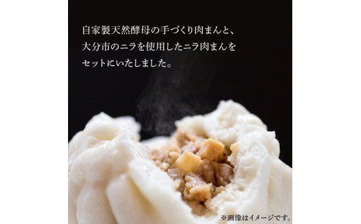 【J07009】自家製天然酵母　手づくり肉まんセット