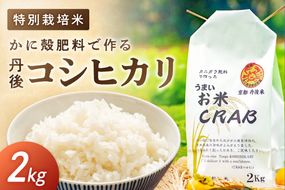 かに殻肥料で造る　特別栽培　丹後コシヒカリ 2kg　YZ00007