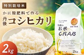 かに殻肥料で造る　特別栽培　丹後コシヒカリ 2kg　YZ00007