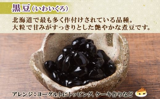 北海道 士幌産 甘さほんのり 士幌の煮豆 （黒豆） 55g×6個 セット いわいくろ 大粒 光黒大豆 くろまめ 黒大豆 豆 お取り寄せ 送料無料 十勝 士幌町【N15】