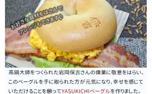 ＜YASUKICHIベーグル(農大パン)7種類20ケ入＞翌月末迄に順次出荷【c443_sk_x2】