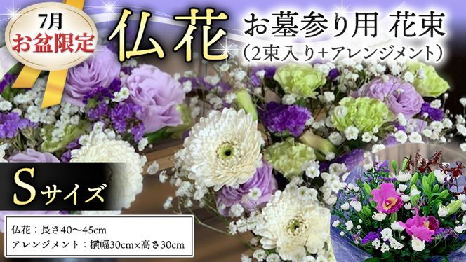 【 7月 お盆 限定 】 仏花 セット S ( 2束 + アレンジメント ) 花 フラワー 生花 月命日 墓前 お墓参り お盆 [CT140ci]