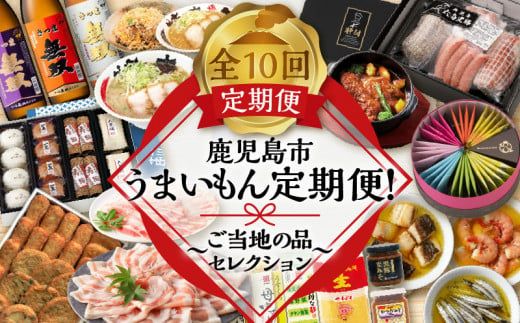 [全10回]鹿児島市うまいもん定期便!〜ご当地の品セレクション〜