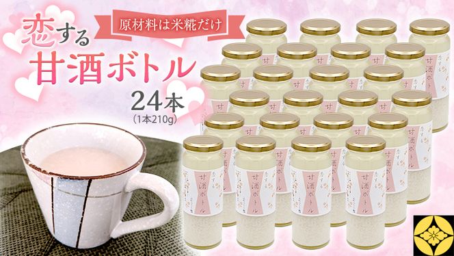 毎日 続ける 【 恋する 甘酒 ボトル 】 × 24本 発酵食品 砂糖不使用 糀 こうじ 米糀 ノンアルコール 無添加 あまざけ 腸活 グルテンフリー 国産 [AC49-NT]