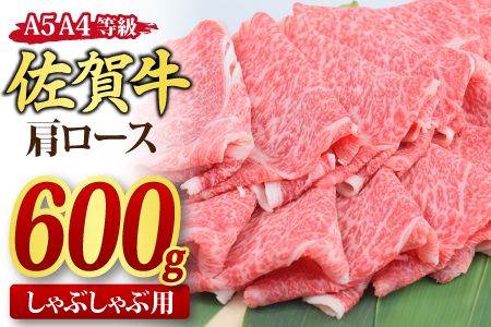 佐賀牛 肩ローススライス しゃぶしゃぶ用 600g A5 A4【期間限定 希少 国産和牛 牛肉 肉 牛 しゃぶしゃぶ 肩ロース】(H085136)