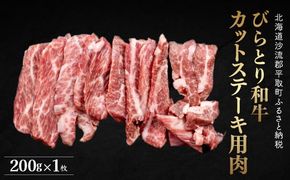 【平取町産じゃんけんぽん特製】びらとり和牛カットステーキ肉200ｇ ふるさと納税 人気 おすすめ ランキング びらとり和牛 和牛 肉 ステーキ 北海道 平取町 送料無料 BRTF004