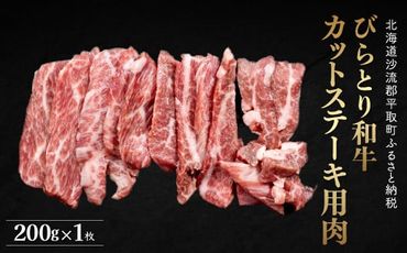 【平取町産じゃんけんぽん特製】びらとり和牛カットステーキ肉200ｇ ふるさと納税 人気 おすすめ ランキング びらとり和牛 和牛 肉 ステーキ 北海道 平取町 送料無料 BRTF004