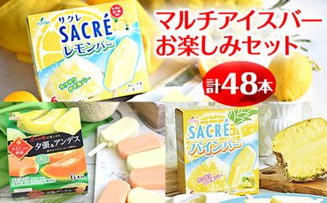 マルチアイスバー48本お楽しみセット｜フタバ食品　アイス　フルーツ　デザート　※離島への配送不可