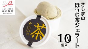 さしまの ほうじ茶 ジェラート 10個入 アイス アイスクリーム ふるさと納税 ギフト お菓子 お祝い 詰合せ [AF023ya]