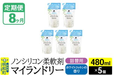 《定期便8ヶ月》ノンシリコン柔軟剤 マイランドリー 詰替用 (480ml×5個)【ホワイトコットンの香り】|10_spb-060108e