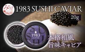 1983 SUSHI CAVIAR (20g)_M017-044