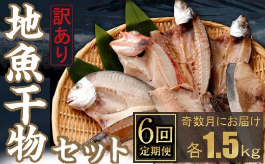 [定期便_奇数月お届け6回]訳あり!地魚干物セット約1.5kg