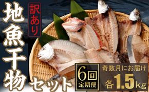 【定期便_奇数月お届け６回】訳あり！地魚干物セット約１．５ｋｇ　nk034