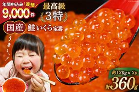 【CF01】【TVで紹介】最高級3特 国産 味付 いくら 宝壽 醤油漬 120g×3 [かわむら家 宮城県 気仙沼市 20564367] イクラ 海鮮 魚介類 醤油 ふるさと納税 ふるさとのうぜい ふるさと