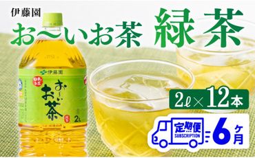 おーいお茶 緑茶 2L×6本×２ケース PET【6ケ月定期便】 [D07301t6]