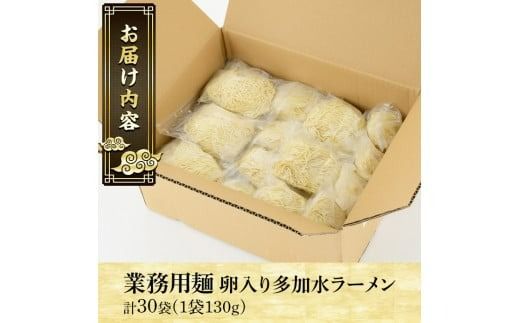 業務用麺 卵入り多加水ラーメン(計30袋)ラーメン 拉麺 中華麺 冷やし中華 冷麺 つけ麺 つけめん 個食包装 個包装 小分け 冷凍 製麺 生麺【福永食品】akn005-07