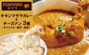 【レンジで簡単】チーズナン3種3枚＆チキンマサラカレーセット 本格スパイスカレー 食べ比べ おやつ H177-001