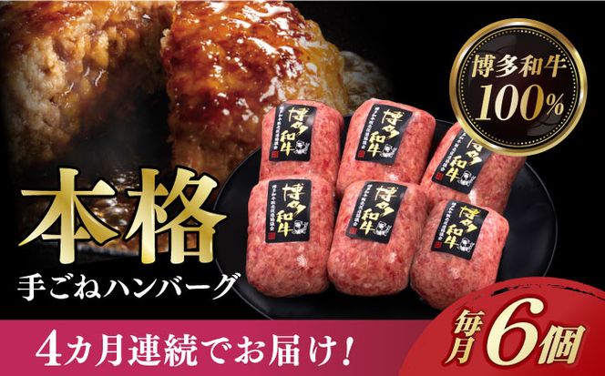 【全4回定期便】博多和牛100％！本格 手ごね ハンバーグ 6個《築上町》【久田精肉店】[ABCL115]