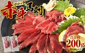 赤身 馬刺し ブロック 約200g (約100g×2パック)