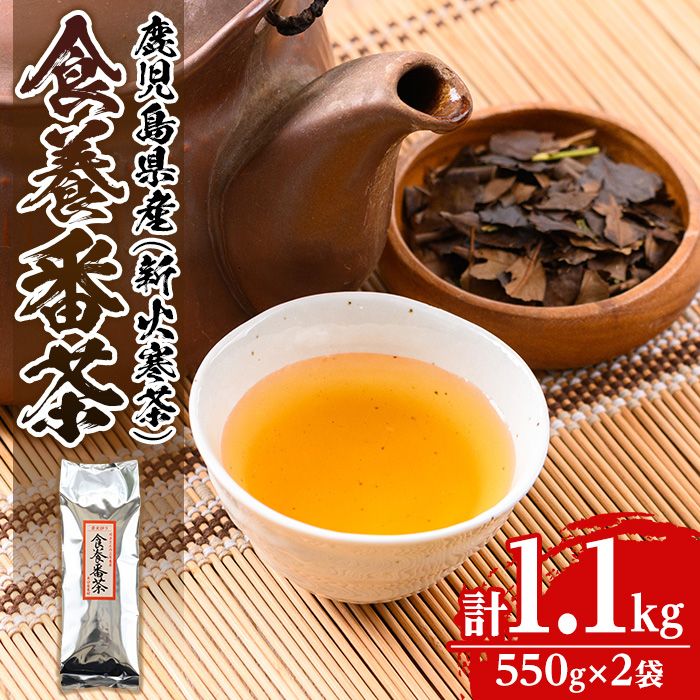 isa350 食養番茶[薪火寒茶](計1.1kg・550g×2袋)薪火で焙りあげたお茶![大口食養村]