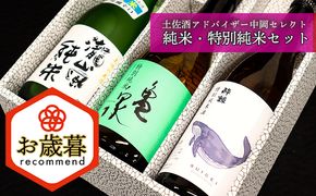 【お歳暮】土佐酒アドバイザー中岡セレクト純米・特別純米3本セット