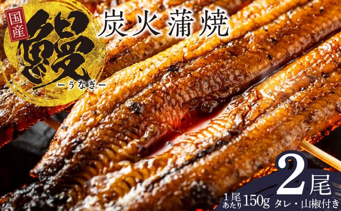 020C340 国産 うなぎ 150g×2尾 タレ 山椒付き 有頭 炭火 蒲焼