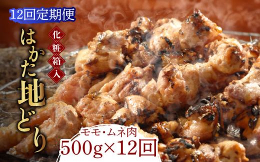 【全12回定期便】【化粧箱入】はかた地どり モモ・ムネ肉 合計500g 塩胡椒付焼き鳥 焼き肉 すき焼き用《築上町》【株式会社マル五】[ABCJ122]